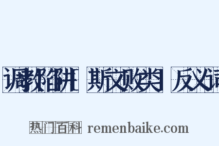 调教陷阱[斯文败类]反义词是什么意思的图片